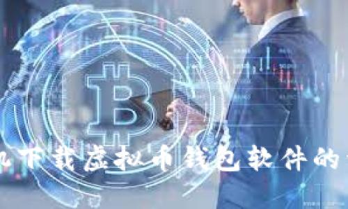 苹果手机下载虚拟币钱包软件的详细指南