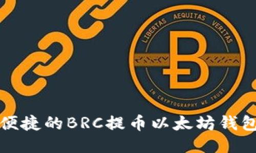 安全便捷的BRC提币以太坊钱包指南