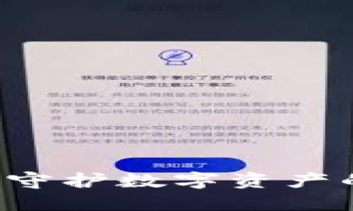 IM冷钱包：守护数字资产的安全利器