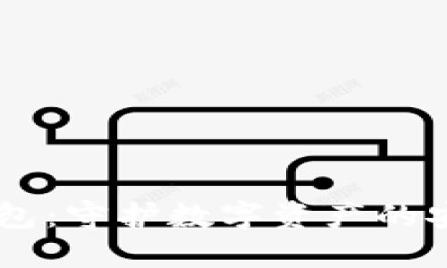 IM冷钱包：守护数字资产的安全利器