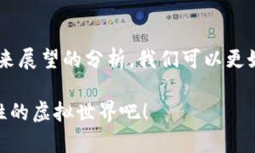   了解以太坊钱包的占用情况——数字资产管理的关键 / 
 guanjianci 以太坊钱包, 数字资产管理, 钱包占用 /guanjianci 

什么是以太坊钱包？
以太坊钱包是一种用于存储、管理和交易以太坊（ETH）及其他基于以太坊平台的代币（如ERC20代币）的数字钱包。与传统的银行账户不同，以太坊钱包采用区块链技术，确保用户的资产安全和隐私。你可以通过以太坊钱包发送和接收以太坊，为智能合约交互提供支持，甚至参与去中心化金融（DeFi）项目！多么令人振奋的数字世界啊！

以太坊钱包的种类
以太坊钱包主要分为两种类型：热钱包和冷钱包。

热钱包是指常常连接互联网的钱包，使用便捷，适合日常交易与管理。常见的热钱包有以太坊官方钱包MetaMask、MyEtherWallet等。这种钱包适合需要频繁交易的用户，但也由于在线状态，面临被黑客攻击的风险。

冷钱包是指断开互联网连接的设备或软件，主要用于长期安全存储数字资产。最常见的冷钱包有硬件钱包（如Ledger、Trezor）和纸钱包。这类钱包虽然使用不够便利，但安全性极高，适合长期持有的用户。

为什么以太坊钱包会占用空间？
以太坊钱包的占用空间主要来源于多个方面。首先，以太坊客户端需要下载整个以太坊区块链，也就是每一个交易和合约的历史记录。这份数据庞大无比，随着时间推移，区块链的体积会不断增加，导致钱包占用空间不断增长。而想要快速同步最新区块，则需要更多的存储空间！

其次，如果你在以太坊平台上参与了多个项目，那么每个项目的合约信息、代币信息也会占用一定的存储空间。用户在兑换或交易不同代币时，钱包中便会保存相应的交易记录，这些也无疑为钱包的占用空间增加了负担。

如何管理以太坊钱包的占用空间
有效管理以太坊钱包的占用空间，对于提高使用体验至关重要。

首先，你可以定期对钱包进行清理，删除不再使用的代币和过期的交易记录。比如，如果你参与了某个项目前期而现在已不再关注，可以选择将该代币出售，释放出一些占用空间。同时，使用智能合约的记录可以帮助你了解存在哪些余额和合约。

其次，考虑使用轻钱包。轻钱包不同于全节点钱包，后者需要下载整个区块链数据，而轻钱包则通过网络节点与区块链进行交互，极大减少了空间占用。这种方式虽然依赖于网络的稳定性，但能够为用户节省不少存储空间！多么聪明的选择啊！

以太坊钱包的安全性与占用空间的关系
以太坊钱包的占用空间与安全性关系密切。首先，钱包占用空间过大可能意味着存储了大量的历史数据和交易记录，黑客或攻击者越容易找到目标。因此，定期备份和清理钱包是必不可少的安全措施。

此外，冷钱包和热钱包的选择也直接影响安全性。如果你的资产存储在热钱包中，一旦遭遇黑客攻击，损失将是不可挽回的。因此，合理配置冷钱包和热钱包，对于资产安全有助益。冷钱包适合长期储存，而热钱包更适合频繁的交易需求。如此，这样一个良好的组合将让你的数字资产平安无忧！

使用以太坊钱包的常见问题
在使用以太坊钱包的过程中，用户常常会遇到一些问题。如何选择适合自己的钱包、如何应对钱包占用空间过大的情况、如何保证钱包的安全性，都是常见的问题。

对于选择钱包，建议根据个人的使用习惯、资产类型和交易频率来决定。对于新手，开始使用一些便捷的热钱包，等到积累了一定的数字资产后，再考虑投资冷钱包以提高安全性。

关于钱包占用空间的问题，可以通过定期清理、使用轻钱包等方式来解决。此外，合理的资产配置也是降低空间占用的一种有效方式。

安全性问题同样至关重要，牢记定期备份钱包信息，采用强密码，并尽可能使用二步验证等身份认证方式，都会大大提高资产的安全保障。

以太坊钱包的未来展望
随着区块链技术和数字资产的不断发展，以太坊钱包的功能和特性也在不断进化。未来，我们可以期待更加便捷、安全的数字资产管理工具应运而生！例如，更加智能化的去中心化钱包，这些钱包可能会通过AI技术帮助用户进行资产配置，甚至可以实时跟踪市场变化，自动进行交易决策。

此外，随着以太坊2.0的推进，相关的以太坊钱包也在不断升级，提供更高的效率和更低的交易成本，助力更多人参与到这个激动人心的数字经济时代！

总结
以太坊钱包作为数字资产管理的核心工具，其占用情况直接影响到用户的使用体验和资产的安全性。通过对以太坊钱包的种类、占用原因、管理方法及未来展望的分析，我们可以更好地理解如何有效管理与使用以太坊钱包。

在这个令人兴奋的数字资产时代，我们每个人都可以通过合理管理以太坊钱包，为自己的投资和财务自由开启新的篇章！让我们共同探索这个充满可能性的虚拟世界吧！