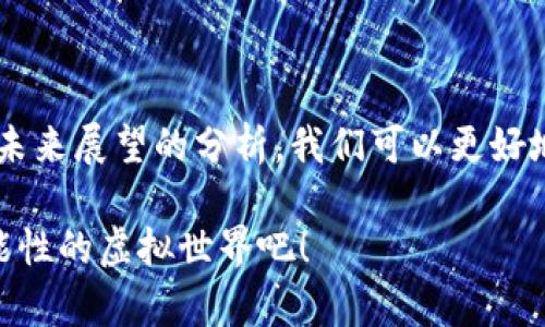   了解以太坊钱包的占用情况——数字资产管理的关键 / 
 guanjianci 以太坊钱包, 数字资产管理, 钱包占用 /guanjianci 

什么是以太坊钱包？
以太坊钱包是一种用于存储、管理和交易以太坊（ETH）及其他基于以太坊平台的代币（如ERC20代币）的数字钱包。与传统的银行账户不同，以太坊钱包采用区块链技术，确保用户的资产安全和隐私。你可以通过以太坊钱包发送和接收以太坊，为智能合约交互提供支持，甚至参与去中心化金融（DeFi）项目！多么令人振奋的数字世界啊！

以太坊钱包的种类
以太坊钱包主要分为两种类型：热钱包和冷钱包。

热钱包是指常常连接互联网的钱包，使用便捷，适合日常交易与管理。常见的热钱包有以太坊官方钱包MetaMask、MyEtherWallet等。这种钱包适合需要频繁交易的用户，但也由于在线状态，面临被黑客攻击的风险。

冷钱包是指断开互联网连接的设备或软件，主要用于长期安全存储数字资产。最常见的冷钱包有硬件钱包（如Ledger、Trezor）和纸钱包。这类钱包虽然使用不够便利，但安全性极高，适合长期持有的用户。

为什么以太坊钱包会占用空间？
以太坊钱包的占用空间主要来源于多个方面。首先，以太坊客户端需要下载整个以太坊区块链，也就是每一个交易和合约的历史记录。这份数据庞大无比，随着时间推移，区块链的体积会不断增加，导致钱包占用空间不断增长。而想要快速同步最新区块，则需要更多的存储空间！

其次，如果你在以太坊平台上参与了多个项目，那么每个项目的合约信息、代币信息也会占用一定的存储空间。用户在兑换或交易不同代币时，钱包中便会保存相应的交易记录，这些也无疑为钱包的占用空间增加了负担。

如何管理以太坊钱包的占用空间
有效管理以太坊钱包的占用空间，对于提高使用体验至关重要。

首先，你可以定期对钱包进行清理，删除不再使用的代币和过期的交易记录。比如，如果你参与了某个项目前期而现在已不再关注，可以选择将该代币出售，释放出一些占用空间。同时，使用智能合约的记录可以帮助你了解存在哪些余额和合约。

其次，考虑使用轻钱包。轻钱包不同于全节点钱包，后者需要下载整个区块链数据，而轻钱包则通过网络节点与区块链进行交互，极大减少了空间占用。这种方式虽然依赖于网络的稳定性，但能够为用户节省不少存储空间！多么聪明的选择啊！

以太坊钱包的安全性与占用空间的关系
以太坊钱包的占用空间与安全性关系密切。首先，钱包占用空间过大可能意味着存储了大量的历史数据和交易记录，黑客或攻击者越容易找到目标。因此，定期备份和清理钱包是必不可少的安全措施。

此外，冷钱包和热钱包的选择也直接影响安全性。如果你的资产存储在热钱包中，一旦遭遇黑客攻击，损失将是不可挽回的。因此，合理配置冷钱包和热钱包，对于资产安全有助益。冷钱包适合长期储存，而热钱包更适合频繁的交易需求。如此，这样一个良好的组合将让你的数字资产平安无忧！

使用以太坊钱包的常见问题
在使用以太坊钱包的过程中，用户常常会遇到一些问题。如何选择适合自己的钱包、如何应对钱包占用空间过大的情况、如何保证钱包的安全性，都是常见的问题。

对于选择钱包，建议根据个人的使用习惯、资产类型和交易频率来决定。对于新手，开始使用一些便捷的热钱包，等到积累了一定的数字资产后，再考虑投资冷钱包以提高安全性。

关于钱包占用空间的问题，可以通过定期清理、使用轻钱包等方式来解决。此外，合理的资产配置也是降低空间占用的一种有效方式。

安全性问题同样至关重要，牢记定期备份钱包信息，采用强密码，并尽可能使用二步验证等身份认证方式，都会大大提高资产的安全保障。

以太坊钱包的未来展望
随着区块链技术和数字资产的不断发展，以太坊钱包的功能和特性也在不断进化。未来，我们可以期待更加便捷、安全的数字资产管理工具应运而生！例如，更加智能化的去中心化钱包，这些钱包可能会通过AI技术帮助用户进行资产配置，甚至可以实时跟踪市场变化，自动进行交易决策。

此外，随着以太坊2.0的推进，相关的以太坊钱包也在不断升级，提供更高的效率和更低的交易成本，助力更多人参与到这个激动人心的数字经济时代！

总结
以太坊钱包作为数字资产管理的核心工具，其占用情况直接影响到用户的使用体验和资产的安全性。通过对以太坊钱包的种类、占用原因、管理方法及未来展望的分析，我们可以更好地理解如何有效管理与使用以太坊钱包。

在这个令人兴奋的数字资产时代，我们每个人都可以通过合理管理以太坊钱包，为自己的投资和财务自由开启新的篇章！让我们共同探索这个充满可能性的虚拟世界吧！