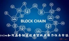 Tokenim如何在夸链过程中实现互操作性与价值提升
