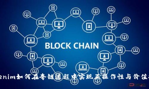 Tokenim如何在夸链过程中实现互操作性与价值提升