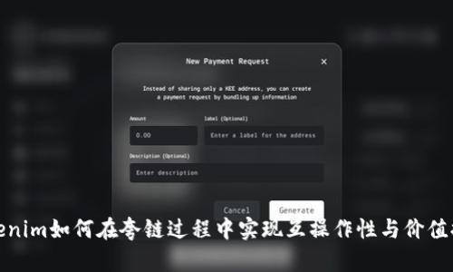 Tokenim如何在夸链过程中实现互操作性与价值提升