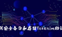 如何安全备份和存储Tokenim助记词