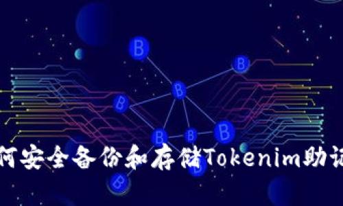 如何安全备份和存储Tokenim助记词