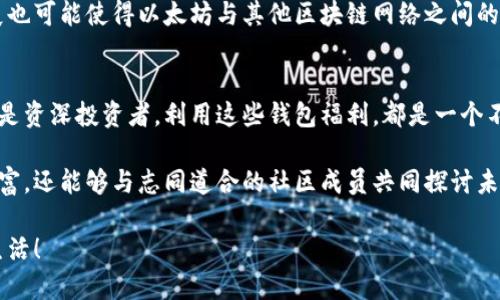   以太坊钱包福利：您能从中获得多少钱？ / 
 guanjianci 以太坊, 钱包福利, 数字货币 /guanjianci 

什么是以太坊钱包？
在如今这个数字化迅速发展的时代，以太坊作为一种领先的区块链技术和加密货币，无疑吸引了无数投资者的目光。以太坊钱包则是用于储存、发送和接收以太坊（ETH）及其在以太坊平台上创造的各种代币的工具。它们可以是软件应用，也可以是硬件设备，使得用户能够安全地管理自己的数字资产。

以太坊钱包的类别
以太坊钱包通常分为几种类型：热钱包、冷钱包、软件钱包、硬件钱包等。每种类型都有其独特的优缺点，用户可以根据自己的需求选择合适的钱包类型。

以太坊钱包福利概述
近年来，随着以太坊及其生态系统的不断扩大，各种项目和平台纷纷推出以太坊钱包福利。这些福利形式多样，涵盖了现金奖励、代币赠送、交易手续费折扣等。我们不禁想知道，使用以太坊钱包的你，能从这些福利中获得多少钱呢？

现金奖励与代币赠送
现阶段，很多加密货币交易平台和钱包服务提供者，对于新用户都会有一系列的现金奖励和代币赠送活动。例如，在一些平台上，注册新账户并完成首次交易后，用户往往可以获得一定数量的ETH或其他代币。这些活动的目的在于吸引用户使用他们的平台，而对于用户来说，无疑是获取额外收益的好机会！ 

想象一下，您只需通过几步简单的操作，就能获得40美元的ETH作为奖励，真是让人兴奋！

交易手续费折扣
除了现金奖励和代币赠送，很多以太坊钱包也会提供交易手续费的折扣。在以太坊网络上，每一次交易都需要支付相应的gas费，这对于频繁交易的用户来说，是一项不小的开支。不过，通过选择一些特定的钱包或交易平台，您可能会享受到手续费高达50%的折扣！这无疑可以为您的交易成本带来极大的减轻。

参与去中心化金融（DeFi）项目
去中心化金融（DeFi）项目的兴起，也为以太坊钱包用户带来了全新的福利体验。用户可以将其持有的ETH或其他代币存入DeFi协议，以赚取利息或参与流动性挖矿。在一些情况下，用户甚至可以获得额外的奖励代币，这些代币在市场上也有不小的价值！想象一下，每天都能看到您钱包中的资产不断增值，这样的感觉实在太棒了！

值得信赖的钱包选择
在选择以太坊钱包时，安全性始终是用户最为关心的话题。为此，用户应选择那些经过验证并且得到良好口碑的钱包服务。比如，Metamask、Trust Wallet和Ledger等都是用户评价较高的选择。使用这些钱包，用户不仅可以安全地管理资产，还能更便捷地参与到各种DeFi项目和交易活动中。

确保安全的重要性
虽然以太坊钱包提供了丰富的福利活动，但我们也不能忽视安全问题。在数字货币投资中，安全性始终是放在首位的。保证您的私钥绝对保密，不要随意向他人透露。多重认证等安全措施也可以有效降低风险。毕竟，投资的保障才是您获取钱包福利的前提嘛！

社区的力量
值得一提的是，以太坊社区的支持与参与，也为钱包福利的多样性提供了可能。正是因为众多开发者和用户共同推动，以太坊生态系统得以迅速发展。而作为用户，您也可以通过参与社区活动、贡献意见与建议，进一步影响钱包福利的设计，甚至收获意想不到的惊喜！

未来展望
未来，以太坊及其钱包福利的形式可能会更加丰富多样。随着技术的不断进步，用户有机会接触到更多前沿的金融产品。此外，跨链技术的发展也可能使得以太坊与其他区块链网络之间的互动更加便捷。在这种大背景下，用户能够获得的福利无疑将会大大提升。

总结
通过了解以太坊钱包的福利，您可能会发现这不仅仅是一种资产管理工具，更是一扇通往全新金融世界的大门！无论您是加密货币的新手，还是资深投资者，利用这些钱包福利，都是一个不可多得的机会。

得到以太坊钱包福利的钱数并不是唯一的关注点，而是您在这一领域所获得的经验与机会。想想看，通过不同的福利形式，您不仅能够积累财富，还能够与志同道合的社区成员共同探讨未来的可能！这样的旅程，无疑是令我们充满期待的。

所以，心动不如行动！选择一个合适的以太坊钱包，开始您的数字货币探索之旅吧！祝您早日收获丰厚的福利和回报，开启一段令人振奋的新生活！
