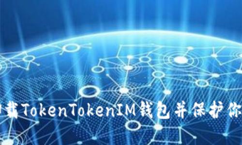 如何安全卸载TokenTokenIM钱包并保护你的数字资产