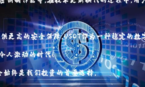 冷钱包能储存USDT吗？探索安全储币的最佳选择

冷钱包, USDT, 加密货币/guanjianci

什么是冷钱包？

在当今这个数字资产蓬勃发展的时代，冷钱包的概念越来越受到重视。冷钱包，通常指的是一种离线存储加密货币的方式，它与互联网完全隔离，使得资产更不容易受到黑客攻击和网络安全威胁。常见的冷钱包形式包括硬件钱包、纸钱包和离线计算机等。

相比于热钱包（即在线钱包），冷钱包在安全性方面有着显著的优势。热钱包虽然使用方便，但由于连接互联网，因此更易受到黑客的侵袭。而冷钱包则能够实现更高的安全等级，多么令人振奋！随着越来越多的人开始投资和储存加密货币，冷钱包的需求量也不断攀升。

USDT的概念

那么，什么是USDT呢？USDT（Tether）是一种稳定币，其价值通常与美元保持1:1的挂钩。这意味着无论USDT的市场波动如何，它的价值始终接近1美元。稳定币的出现，旨在为加密货币市场提供一种稳定的交易媒介，因此在加密货币交易的上下游都扮演着重要的角色。

USDT的广泛使用使得许多人开始关注其存储方式和安全性。由于USDT与法币挂钩，所以对希望将其长期储存的投资者而言，正确选择存储方式至关重要。

冷钱包能否储存USDT？

冷钱包是否可以存储USDT，这是许多投资者心中常常逗留的问题。答案是，绝对可以！冷钱包完全支持存储USDT，前提是你使用的是支持该加密货币的冷钱包。

例如，硬件钱包如Trezor或Ledger，它们都可以支持多种加密资产，包括USDT。这些硬件钱包具有内置的安全功能，可以保护你的私钥不被黑客攻击。这意味着你可以安心地将你的USDT存储在这些硬件钱包中，享受到冷钱包带来的安全保障。

如何将USDT存储到冷钱包中？

如果你决定将USDT存储到冷钱包中，以下是一个简单的步骤指南。首先，你需要准备一个支持USDT的冷钱包，比如硬件钱包。然后，按照以下步骤操作：

ol
    li首先，购买并设置您的硬件钱包。这通常涉及创建一个账户和备份恢复短语。/li
    li然后，在硬件钱包的界面中找到“添加资产”或“管理资产”选项，选择USDT并添加到你的钱包中。/li
    li接下来，你需要转账USDT到该钱包。根据你当前USDT存储在热钱包或交易所的情况，复制你的冷钱包地址。/li
    li最后，从热钱包或交易所中发起转账，将USDT发送到刚刚复制的冷钱包地址。/li
/ol

这一系列步骤完成后，你的USDT就安全地存储在冷钱包中，令人心安理得！可以想象，看到自己的数字资产得到如此高水平的保护，真的让人无比振奋！

冷钱包存储USDT的优点

选择将USDT存储在冷钱包的用户会享受到许多独特的好处。首先，安全性是最大的优点。冷钱包可以有效地抵御来自网络的攻击，为你的资产提供额外的保障。其次，冷钱包通常具有良好的用户体验，虽然设置起来可能略有复杂，但一旦设置完毕，管理和存储变得非常简单，这让用户使用起来更加得心应手。

此外，冷钱包的离线性质使得用户可以在任何时候无需连接互联网进行交易操作。当你需要支出或转账时，只需将冷钱包连接到计算机上，并进行相应操作即可。这种便利性让许多用户在享受安全的同时，也能灵活地管理他们的资产。

冷钱包存储USDT的风险

尽管冷钱包提供了高水平的安全性，但它也并不是完美无瑕的。一个不可忽视的风险是，冷钱包一旦丢失或损坏，存储在其中的资产可能会面临不可逆转的损失。因此，用户在使用冷钱包时，需要定期备份其私钥和恢复短语，确保在遇到任何意外情况时可以找回资产。

另外，冷钱包的使用过程比热钱包更为繁琐。在需要进行快速转账时，冷钱包的使用可能会显得不够便捷。这种情况下，用户可能需要在安全与便捷之间做出选择，找到一个最佳平衡点。

选择适合的冷钱包

在选择冷钱包时，用户需考虑多个因素，包括兼容性、安全性、易用性和价格等。例如，Ledger和Trezor等知名品牌在市场上已经建立了良好的口碑，用户可以根据个人需要进行选择。无论你是长期投资者，还是偶尔交易，选择一个适合的冷钱包至关重要，这样才能确保资产获得最佳的保护。

同时，也可以考虑一些新兴的冷钱包技术和方案。随着技术的不断发展，更加安全和便捷的冷钱包选择不断涌现，比如纸钱包、硬件密钥制作器等。在技术更新换代的过程中，用户需要保持信息的灵通，以便不断和更新自己的存储方案。

总结

经济数字化的浪潮为我们带来了许多便利，同时也伴随着相应的风险。冷钱包作为一种有效的数字资产储存工具，能够为投资者提供更高的安全保障。USDT作为一种稳定的数字资产，无疑值得我们投资与存储。能够将USDT存储到冷钱包中，无疑是提升安全性的明智之举。

在这个加密货币的世界里，每一步都充满挑战与机遇，但只要我们理性对待，选择正确的方法，就能够在这个市场中游刃有余。多么令人激动的时代！

希望每一位投资者都能明智地规划自己的资产，合理选择存储方案，确保自己的财富在未来能够持久增值！无论未来如何变化，安全始终是我们投资的首要选择。