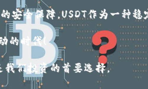 冷钱包能储存USDT吗？探索安全储币的最佳选择

冷钱包, USDT, 加密货币/guanjianci

什么是冷钱包？

在当今这个数字资产蓬勃发展的时代，冷钱包的概念越来越受到重视。冷钱包，通常指的是一种离线存储加密货币的方式，它与互联网完全隔离，使得资产更不容易受到黑客攻击和网络安全威胁。常见的冷钱包形式包括硬件钱包、纸钱包和离线计算机等。

相比于热钱包（即在线钱包），冷钱包在安全性方面有着显著的优势。热钱包虽然使用方便，但由于连接互联网，因此更易受到黑客的侵袭。而冷钱包则能够实现更高的安全等级，多么令人振奋！随着越来越多的人开始投资和储存加密货币，冷钱包的需求量也不断攀升。

USDT的概念

那么，什么是USDT呢？USDT（Tether）是一种稳定币，其价值通常与美元保持1:1的挂钩。这意味着无论USDT的市场波动如何，它的价值始终接近1美元。稳定币的出现，旨在为加密货币市场提供一种稳定的交易媒介，因此在加密货币交易的上下游都扮演着重要的角色。

USDT的广泛使用使得许多人开始关注其存储方式和安全性。由于USDT与法币挂钩，所以对希望将其长期储存的投资者而言，正确选择存储方式至关重要。

冷钱包能否储存USDT？

冷钱包是否可以存储USDT，这是许多投资者心中常常逗留的问题。答案是，绝对可以！冷钱包完全支持存储USDT，前提是你使用的是支持该加密货币的冷钱包。

例如，硬件钱包如Trezor或Ledger，它们都可以支持多种加密资产，包括USDT。这些硬件钱包具有内置的安全功能，可以保护你的私钥不被黑客攻击。这意味着你可以安心地将你的USDT存储在这些硬件钱包中，享受到冷钱包带来的安全保障。

如何将USDT存储到冷钱包中？

如果你决定将USDT存储到冷钱包中，以下是一个简单的步骤指南。首先，你需要准备一个支持USDT的冷钱包，比如硬件钱包。然后，按照以下步骤操作：

ol
    li首先，购买并设置您的硬件钱包。这通常涉及创建一个账户和备份恢复短语。/li
    li然后，在硬件钱包的界面中找到“添加资产”或“管理资产”选项，选择USDT并添加到你的钱包中。/li
    li接下来，你需要转账USDT到该钱包。根据你当前USDT存储在热钱包或交易所的情况，复制你的冷钱包地址。/li
    li最后，从热钱包或交易所中发起转账，将USDT发送到刚刚复制的冷钱包地址。/li
/ol

这一系列步骤完成后，你的USDT就安全地存储在冷钱包中，令人心安理得！可以想象，看到自己的数字资产得到如此高水平的保护，真的让人无比振奋！

冷钱包存储USDT的优点

选择将USDT存储在冷钱包的用户会享受到许多独特的好处。首先，安全性是最大的优点。冷钱包可以有效地抵御来自网络的攻击，为你的资产提供额外的保障。其次，冷钱包通常具有良好的用户体验，虽然设置起来可能略有复杂，但一旦设置完毕，管理和存储变得非常简单，这让用户使用起来更加得心应手。

此外，冷钱包的离线性质使得用户可以在任何时候无需连接互联网进行交易操作。当你需要支出或转账时，只需将冷钱包连接到计算机上，并进行相应操作即可。这种便利性让许多用户在享受安全的同时，也能灵活地管理他们的资产。

冷钱包存储USDT的风险

尽管冷钱包提供了高水平的安全性，但它也并不是完美无瑕的。一个不可忽视的风险是，冷钱包一旦丢失或损坏，存储在其中的资产可能会面临不可逆转的损失。因此，用户在使用冷钱包时，需要定期备份其私钥和恢复短语，确保在遇到任何意外情况时可以找回资产。

另外，冷钱包的使用过程比热钱包更为繁琐。在需要进行快速转账时，冷钱包的使用可能会显得不够便捷。这种情况下，用户可能需要在安全与便捷之间做出选择，找到一个最佳平衡点。

选择适合的冷钱包

在选择冷钱包时，用户需考虑多个因素，包括兼容性、安全性、易用性和价格等。例如，Ledger和Trezor等知名品牌在市场上已经建立了良好的口碑，用户可以根据个人需要进行选择。无论你是长期投资者，还是偶尔交易，选择一个适合的冷钱包至关重要，这样才能确保资产获得最佳的保护。

同时，也可以考虑一些新兴的冷钱包技术和方案。随着技术的不断发展，更加安全和便捷的冷钱包选择不断涌现，比如纸钱包、硬件密钥制作器等。在技术更新换代的过程中，用户需要保持信息的灵通，以便不断和更新自己的存储方案。

总结

经济数字化的浪潮为我们带来了许多便利，同时也伴随着相应的风险。冷钱包作为一种有效的数字资产储存工具，能够为投资者提供更高的安全保障。USDT作为一种稳定的数字资产，无疑值得我们投资与存储。能够将USDT存储到冷钱包中，无疑是提升安全性的明智之举。

在这个加密货币的世界里，每一步都充满挑战与机遇，但只要我们理性对待，选择正确的方法，就能够在这个市场中游刃有余。多么令人激动的时代！

希望每一位投资者都能明智地规划自己的资产，合理选择存储方案，确保自己的财富在未来能够持久增值！无论未来如何变化，安全始终是我们投资的首要选择。