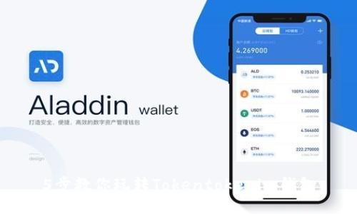 5步教你玩转Tokentokenim钱包