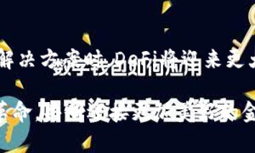 在讨论Tokenim钱包中的“DeFi”之前，我们先了解一下“去中心化金融”（Decentralized Finance）的基本概念和其在加密货币生态系统中的重要性。

什么是DeFi？
DeFi，即去中心化金融，指的是一系列通过区块链技术提供的金融服务，它通常不依赖于传统金融机构，如银行或经纪公司。相反，DeFi协议和平台在去中心化的环境中运作，允许用户直接进行交易、借贷、盈利和理财，而不需要中介的干预。这种架构为用户提供了更大程度的控制、隐私和透明度。

DeFi的主要特征
多么令人振奋！DeFi的兴起为金融世界带来了革命性的变化。以下是DeFi的一些主要特征：
ul
    listrong去中心化：/strongDeFi平台通常建立在区块链上，没有中心化的控制机构，这意味着用户可以直接控制自己的资产。/li
    listrong透明性：/strong所有交易都会在区块链上记录，任何人都可以查看，这提高了系统的透明度和信任度。/li
    listrong互操作性：/strong不同的DeFi协议和平台能够相互连接，用户可以在不同的协议之间轻松转移资金和资产。/li
    listrong无门槛：/strong任何人只需要一个加密钱包和互联网连接就可以参与，无论其信用记录如何。/li
/ul

Tokenim钱包与DeFi
Tokenim钱包是一个致力于结合加密资产存储与DeFi服务的平台。作为用户，你可以在这个钱包中进行多种DeFi活动，如流动性挖掘、借贷、资产交换等。通过Tokenim钱包，用户能够方便地访问各种DeFi项目，从而实现资产的增值。

DeFi的工作原理
在DeFi生态系统中，许多协议利用智能合约操作，智能合约是一份自动执行的合约，其条款直接嵌入代码中。这种机制消除了传统金融中常见的信任问题。使用DeFi服务时，用户的资金通过智能合约被锁定，只有在满足特定条件时，才能解锁和使用。

DeFi的实际应用场景
DeFi在现实生活中有许多具体的应用场景，以下是一些常见的例子：

ul
    listrong借贷：/strong用户可以将他们的加密资产锁定在DeFi平台中，作为借款的抵押品，从而借入其他货币，通常是以利息的形式进行偿还。通过这样的方式，资产不被闲置，同时又能获得流动性。/li
    listrong去中心化交易所（DEX）：/strong这些平台允许用户直接交易各种加密货币，而不需要通过传统交易所。用户可以用其Token在去中心化交易所上进行交易，控制自己的资金和交易。/li
    listrong流动性池：/strong用户可以将资金存入流动性池，以换取一定的收益。这种模式鼓励用户提供流动性，帮助交易所完成交易，同时也为用户创造收益。/li
    listrong收益聚合器：/strong这些DeFi项目帮助用户寻找最佳的收益产出途径，自动将资产转移到提供更高收益率的项目中，最大化投资回报。/li
/ul

DeFi的优势与挑战
尽管DeFi展现了巨大的潜力，但它也面临一定的挑战：

h4优势：/h4
ul
    listrong高收益：/strong许多DeFi项目提供的收益率通常高于传统金融产品，吸引了众多投资者。/li
    listrong无国界：/strongDeFi没有地域限制，任何人只要有互联网都可以参与，无论其身处何地。/li
    listrong用户隐私：/strong用户在使用DeFi平台时，通常不需要提供个人信息，保护了隐私。/li
/ul

h4挑战：/h4
ul
    listrong安全风险：/strong由于DeFi协议是基于智能合约的，如果代码存在漏洞，可能会导致资金损失。/li
    listrong市场波动：/strong加密市场的剧烈波动可能会影响用户的借贷和收益情况。/li
    listrong监管风险：/strong许多国家对加密货币和DeFi的监管仍在发展中，未来的政策可能会对DeFi行业造成影响。/li
/ul

总结
DeFi，作为一种创新的金融模式，正在重新定义我们对金融的理解。通过Tokenim钱包，用户可以轻松地接入DeFi世界，探索更多投资机会。尽管DeFi充满了机遇，但用户也应当保持谨慎，了解其中的风险。在这个快速发展的领域中，知识就是力量！多么令人振奋的时代啊！未来，DeFi将如何继续演变，将会是我们每一个区块链爱好者共同关注的焦点。 

未来展望
随着区块链技术的进步和用户需求的不断升级，DeFi的未来无疑充满了无限可能。当更多的人们开始意识到传统金融的缺陷，寻找更加灵活、透明和高效的金融解决方案时，DeFi将迎来更大的市场份额。 

未来，随着更多的创新、标准化、安全措施的实施，DeFi有可能成为全球金融体系的重要组成部分。希望每位投资者都能紧跟趋势，理性参与这个令人兴奋的金融革命，共同迎接更加美好的金融未来！
