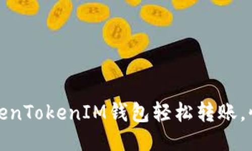 如何通过TokenTokenIM钱包轻松转账，快速安全无忧