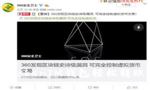 如何通过TokenTokenIM钱包轻松转账，快速安全无忧