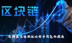 选择最佳电脑版比特币钱包的指南