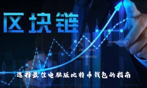 选择最佳电脑版比特币钱包的指南