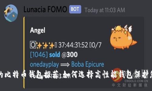 全球最安全的比特币钱包推荐：如何选择高性能钱包保护您的数字资产