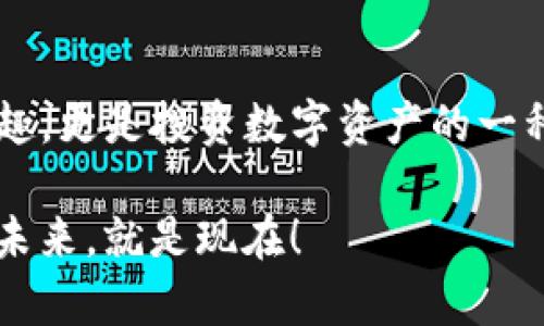 riaotiTokenim挖矿攻略：轻松获利的理想选择！/riaoti
Tokenim, 挖矿, 加密货币/guanjianci

引言：探索Tokenim挖矿的无限可能
随着数字货币的迅猛发展，挖矿已成为不少人致富的新方式。而在这其中，Tokenim的兴起让越来越多的用户享受到挖矿带来的乐趣与收益。多么令人振奋！Tokenim不仅仅是一种挖矿工具，它更是一种全新的投资理念，帮助用户在加密货币的海洋中找到自己的位置。

Tokenim是什么？
Tokenim是一个基于区块链技术的加密货币挖矿平台。它不仅提供了强大的技术支持，还致力于为用户带来流畅的挖矿体验。通过Tokenim，用户可以在自己的电脑或专用矿机上轻松参与挖矿，无需深入复杂的技术细节。平台具备高效的算力算法，使得用户即便在家中也能轻松获得收益。

为什么选择Tokenim挖矿？
在众多挖矿平台中，Tokenim凭借其独特优势吸引了大量用户。以下几点是选择Tokenim的理由：
ul
   listrong用户友好的界面：/strongTokenim平台的界面，用户无需复杂的操作就能顺利启动挖矿。/li
   listrong高效的算力：/strongTokenim使用了先进的算法，最大化了挖矿效率，确保用户的收益量不断增加。/li
   listrong安全性保障：/strong平台为用户的信息与资产提供全面的保护，让每位用户都能安心参与挖矿。/li
/ul

如何开始Tokenim挖矿？
对于新手而言，入门Tokenim挖矿并不复杂。只需要按照以下步骤即可开始您的挖矿之旅！

h4步骤1：注册账户/h4
访问Tokenim的官方网站，填写注册信息，完成账户的创建。确保使用安全的密码并启用双重身份验证，以保护您的账户安全。

h4步骤2：下载安装挖矿软件/h4
注册成功后，下载Tokenim的挖矿软件。软件提供适用于多种操作系统的版本，用户可以根据自己的设备进行选择。安装过程简单，只需按照提示完成即可。

h4步骤3：加入挖矿池/h4
在Tokenim平台上，用户可以选择加入挖矿池以提升挖矿效率。选择一个适合的池，输入相关信息，轻松加入，开始合力挖矿，收益将更加丰厚！

h4步骤4：设置矿机参数/h4
根据你的设备性能设置相应的矿机参数。通过调整挖矿算法与算力分配，最大限度地发挥你的设备效能！

h4步骤5：开始挖矿/h4
一切准备就绪后，点击“开始挖矿”按钮，Tokenim将自动开始处理及验证新的交易并生成新的区块！多么神奇的过程！

挖矿的收益如何计算？
挖矿的收益取决于多个因素，包括挖矿算力、网络难度、区块奖励等。Tokenim平台通过实时算法计算出每位用户的收益，并定期发放。通常，用户可根据预期的算力与网络状态，估算出自己的挖矿收益。

在这里，我想强调的是，挖矿并不是一项“快速致富”的项目，而是需要耐心和持续投入的过程。然而，一旦建设起自己的算力、设备与维护平台，未来的收益将是可观的！

Tokenim挖矿的安全性与风险管理
在参与Tokenim挖矿过程中，安全性不容忽视。以下是一些建议，有助于保障您的投资安全：
ul
   listrong定期更新软件：/strong确保您的挖矿软件时常处于最新版本，以减少安全漏洞的风险。/li
   listrong使用强密码：/strong创建强密码，并不定期更换，增强账户的安全性。/li
   listrong谨慎管理资产：/strong在账户内存储的数字货币不宜过多，建议使用冷钱包存储大额资产。/li
/ul

案例分析：成功挖矿者的故事
让我们通过一个成功挖矿者的故事来盘点Tokenim的收益。在某个城市，年轻的程序员小李发现了Tokenim。他投入了一台性能良好的矿机，开始了自己的挖矿旅程。起初收益并不显著，但小李耐心地根据市场情报调整参数，参与社区活动与交易，最终实现了可观的收益！
小李告诉我们：“Tokenim不仅让我赚到了钱，更让我学会了如何在这个不断变化的市场中生存。这个过程有挑战，也有乐趣！”

总结：Tokenim挖矿的未来展望
随着加密货币市场的不断发展，Tokenim挖矿将迎来更加广阔的前景。对于普通用户而言，参与Tokenim不仅可以体验到挖矿的乐趣，更是投资数字资产的一种新方式！然而，投资有风险，用户需保持理性，做出明智的决策。

通过本文，相信你已经对Tokenim挖矿有了全方位的认识。现在就开始行动吧，开启属于你的挖矿之旅，多么激动人心的瞬间！投资未来，就是现在！