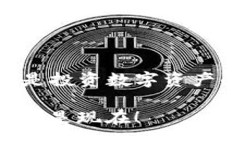 riaotiTokenim挖矿攻略：轻松获利的理想选择！/riaoti
Tokenim, 挖矿, 加密货币/guanjianci

引言：探索Tokenim挖矿的无限可能
随着数字货币的迅猛发展，挖矿已成为不少人致富的新方式。而在这其中，Tokenim的兴起让越来越多的用户享受到挖矿带来的乐趣与收益。多么令人振奋！Tokenim不仅仅是一种挖矿工具，它更是一种全新的投资理念，帮助用户在加密货币的海洋中找到自己的位置。

Tokenim是什么？
Tokenim是一个基于区块链技术的加密货币挖矿平台。它不仅提供了强大的技术支持，还致力于为用户带来流畅的挖矿体验。通过Tokenim，用户可以在自己的电脑或专用矿机上轻松参与挖矿，无需深入复杂的技术细节。平台具备高效的算力算法，使得用户即便在家中也能轻松获得收益。

为什么选择Tokenim挖矿？
在众多挖矿平台中，Tokenim凭借其独特优势吸引了大量用户。以下几点是选择Tokenim的理由：
ul
   listrong用户友好的界面：/strongTokenim平台的界面，用户无需复杂的操作就能顺利启动挖矿。/li
   listrong高效的算力：/strongTokenim使用了先进的算法，最大化了挖矿效率，确保用户的收益量不断增加。/li
   listrong安全性保障：/strong平台为用户的信息与资产提供全面的保护，让每位用户都能安心参与挖矿。/li
/ul

如何开始Tokenim挖矿？
对于新手而言，入门Tokenim挖矿并不复杂。只需要按照以下步骤即可开始您的挖矿之旅！

h4步骤1：注册账户/h4
访问Tokenim的官方网站，填写注册信息，完成账户的创建。确保使用安全的密码并启用双重身份验证，以保护您的账户安全。

h4步骤2：下载安装挖矿软件/h4
注册成功后，下载Tokenim的挖矿软件。软件提供适用于多种操作系统的版本，用户可以根据自己的设备进行选择。安装过程简单，只需按照提示完成即可。

h4步骤3：加入挖矿池/h4
在Tokenim平台上，用户可以选择加入挖矿池以提升挖矿效率。选择一个适合的池，输入相关信息，轻松加入，开始合力挖矿，收益将更加丰厚！

h4步骤4：设置矿机参数/h4
根据你的设备性能设置相应的矿机参数。通过调整挖矿算法与算力分配，最大限度地发挥你的设备效能！

h4步骤5：开始挖矿/h4
一切准备就绪后，点击“开始挖矿”按钮，Tokenim将自动开始处理及验证新的交易并生成新的区块！多么神奇的过程！

挖矿的收益如何计算？
挖矿的收益取决于多个因素，包括挖矿算力、网络难度、区块奖励等。Tokenim平台通过实时算法计算出每位用户的收益，并定期发放。通常，用户可根据预期的算力与网络状态，估算出自己的挖矿收益。

在这里，我想强调的是，挖矿并不是一项“快速致富”的项目，而是需要耐心和持续投入的过程。然而，一旦建设起自己的算力、设备与维护平台，未来的收益将是可观的！

Tokenim挖矿的安全性与风险管理
在参与Tokenim挖矿过程中，安全性不容忽视。以下是一些建议，有助于保障您的投资安全：
ul
   listrong定期更新软件：/strong确保您的挖矿软件时常处于最新版本，以减少安全漏洞的风险。/li
   listrong使用强密码：/strong创建强密码，并不定期更换，增强账户的安全性。/li
   listrong谨慎管理资产：/strong在账户内存储的数字货币不宜过多，建议使用冷钱包存储大额资产。/li
/ul

案例分析：成功挖矿者的故事
让我们通过一个成功挖矿者的故事来盘点Tokenim的收益。在某个城市，年轻的程序员小李发现了Tokenim。他投入了一台性能良好的矿机，开始了自己的挖矿旅程。起初收益并不显著，但小李耐心地根据市场情报调整参数，参与社区活动与交易，最终实现了可观的收益！
小李告诉我们：“Tokenim不仅让我赚到了钱，更让我学会了如何在这个不断变化的市场中生存。这个过程有挑战，也有乐趣！”

总结：Tokenim挖矿的未来展望
随着加密货币市场的不断发展，Tokenim挖矿将迎来更加广阔的前景。对于普通用户而言，参与Tokenim不仅可以体验到挖矿的乐趣，更是投资数字资产的一种新方式！然而，投资有风险，用户需保持理性，做出明智的决策。

通过本文，相信你已经对Tokenim挖矿有了全方位的认识。现在就开始行动吧，开启属于你的挖矿之旅，多么激动人心的瞬间！投资未来，就是现在！