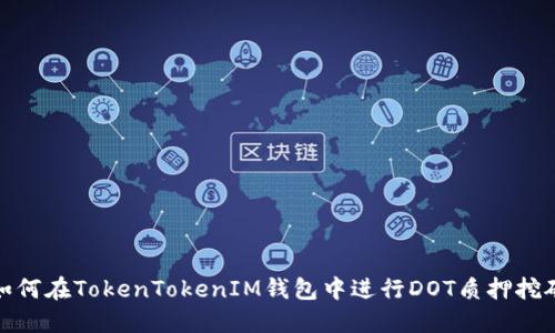 如何在TokenTokenIM钱包中进行DOT质押挖矿