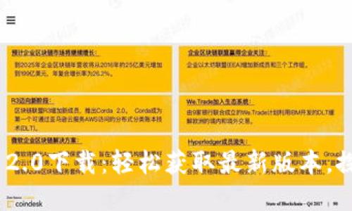 Tokenim官网2.0下载：轻松获取最新版本，探索无限可能！