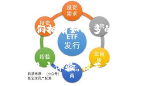   如何安全使用区块链钱包：防止空格符号引发的安全隐患 / 
 guanjianci 区块链钱包,安全使用,空格符号 /guanjianci 

引言
在数字时代，区块链技术的迅猛发展让越来越多的人了解并开始使用区块链钱包。区块链钱包不仅为用户提供了安全、便捷的加密货币存储和交易方式，但与此同时，它也引发了一些安全隐患。在这其中，空格符号的误用便成了一个不容忽视的问题。多么令人振奋！拥有一个安全的区块链钱包让人的资产更有保障，但只有正确使用才能真正享受到其中的乐趣和安心。

什么是区块链钱包？
区块链钱包是一种加密的数字钱包，用来存储、发送和接收加密货币。不同于传统银行账户，区块链钱包基于去中心化的区块链技术，所有的交易和资产信息都被记录在链上，确保了透明性和不可篡改性。区块链钱包可以分为热钱包和冷钱包两种类型。热钱包常连接互联网，更为便捷，但相对风险较高；而冷钱包则完全离线，更为安全，但使用起来稍显不便。

区块链钱包如何工作？
区块链钱包通过公钥和私钥体系确保用户的资产安全。公钥类似于账户号码，而私钥则是用户的密码，只有拥有私钥的人才能控制相应的资产。用户通过钱包生成一个密钥对，其中公钥可以公开给他人用于接收资金，而私钥必须严格保管，切勿泄露。在发送或接收加密货币时，用户需要输入相关的信息，其中的空格符号若处理不当，可能导致交易失败或数据错误。

空格符号的隐患
在使用区块链钱包时，有时用户在输入地址、金额或者备注时会不小心添加空格符号。这些无意间的空格，可能导致多种问题。例如，在输入接收地址时，如果地址的某一部分前后有空格，那么钱包系统会将其视为一个无效的地址，导致交易失败。更糟糕的是，资金可能被转账到一个错误的地址，造成不可逆的损失，这显然是每个用户都不愿意面对的场景！

怎样避免空格符号的误用？
为了避免因空格符号引发的安全隐患，用户可以采取以下措施：
ul
    listrong仔细检查输入：/strong在每次进行交易前，仔细检查输入的信息，确保没有空格符号或其他错误。/li
    listrong复制和粘贴时谨慎：/strong如果需要从其他地方复制区块链地址，确保在粘贴之前清理多余的空格。/li
    listrong使用钱包的扫描功能：/strong一些钱包应用提供了扫描二维码的功能，这可以降低手动输入带来的风险。/li
/ul

情感连接：每个人都可以得益于安全提示
在区块链这一技术日益普及的今天，安全隐患其实比我们能看到的要复杂，许多用户在不知情的情况下就可能成为受害者。想象一下，当你辛辛苦苦赚取的资金因为一个小小的空格而付诸东流，那种失落和无助是如何让人心痛的！因此，我们必须时刻保持警惕与对安全的重视。保护自己的数字资产，不仅是对自己的负责，更是对未来投资的尊重！

总结
区块链钱包的使用为我们的数字生活打开了新的大门，但安全始终是第一位的。特别是在涉及空格符号时，让我们时刻保持警惕，以免引发不必要的损失。多么珍贵的时代呀，我们拥有如此多的数字资产和机会，但如何安全使用这些工具才是重点。希望以上的建议能够帮助每一个使用区块链钱包的用户，确保他们的资金安全，享受这场数字革命带来的美好生活！

未来展望
随着技术的进步，我们相信区块链钱包将会越来越人性化，安全性能也会不断增强。未来的区块链钱包，或许会在技术层面自行识别多余空格并进行提示，极大地增加安全性和用户体验。但荒无人烟的技术再好也无法替代用户自身的警惕和仔细。只要我们保持认真和谨慎，才能在日益普及的区块链浪潮中乘风破浪，稳稳地掌握自己的财富！
