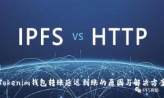 Tokenim钱包转账延迟到账的原因与解决方案