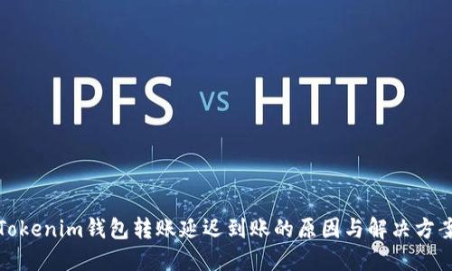 Tokenim钱包转账延迟到账的原因与解决方案