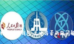 比特币硬件钱包：充电与否的疑问解答