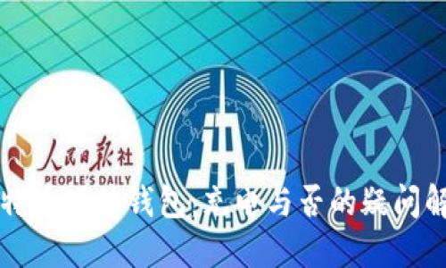比特币硬件钱包：充电与否的疑问解答