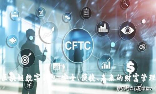 探秘区块链数字钱包：安全、便捷、未来的财富管理工具