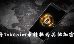 如何将Tokenim币转换为其他加密货币？