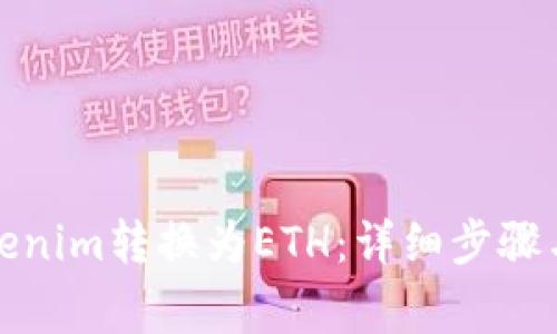 如何将Tokenim转换为ETH：详细步骤与注意事项
