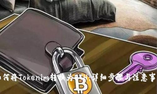 如何将Tokenim转换为ETH：详细步骤与注意事项