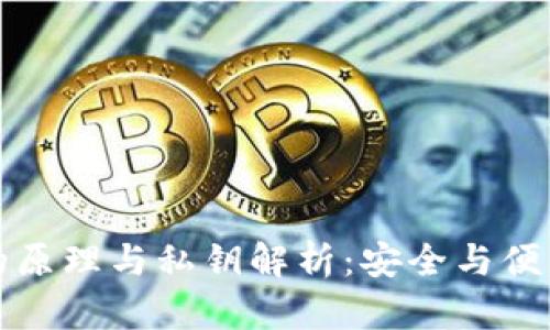 区块链钱包的原理与私钥解析：安全与便利的完美结合