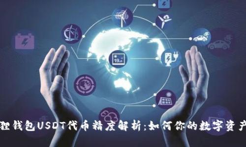 小狐狸钱包USDT代币精度解析：如何你的数字资产管理