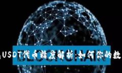 小狐狸钱包USDT代币精度解析：如何你的数字资产
