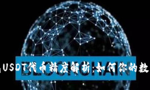小狐狸钱包USDT代币精度解析：如何你的数字资产管理