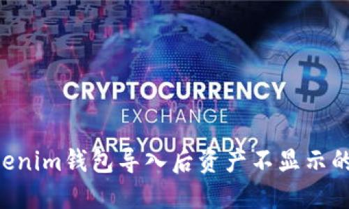 Tokentokenim钱包导入后资产不显示的解决方案