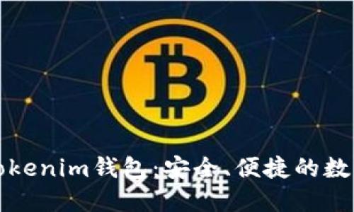 全面深入了解Tokenim钱包：安全、便捷的数字资产管理工具