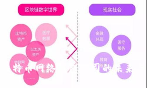 探索比特币网络钱包公司的未来与机会