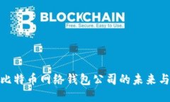 探索比特币网络钱包公司的未来与机会