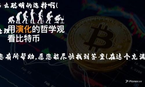 在Tokenim中无法查看余额的问题可能让您感到困惑和烦恼。这种情况可能由多种原因造成，下面会为您详细解析可能的原因以及解决方案，帮助您更好地管理您的资产。

一、Tokenim简介
Tokenim是一款日益受到欢迎的数字资产管理平台，用户可以在这里查看和管理他们的加密货币余额。然而，随着数字货币世界的发展和技术的不断更新，有时用户可能会遭遇一些技术问题，例如无法查看他们的余额。

二、无法查看余额的常见原因
当你发现在Tokenim中无法查看余额时，不必惊慌，下面列出了一些常见原因和可能的解决方法。

h41. 网络连接问题/h4
首先，请检查您的网络连接。Tokenim作为一个在线平台，要求用户有稳定的互联网连接。如果您的网络不稳定或者中断，可能会导致余额无法正常显示。尝试重新连接Wi-Fi或使用移动数据，可以解决这个问题。

h42. 系统故障或维护/h4
Tokenim的服务器可能在进行维护或出现故障。这类问题一般是暂时的，您可以在Tokenim的官方网站或社交媒体平台上查看相关公告，了解系统的运行状态。多么让人期待系统的恢复啊！

h43. 客户端问题/h4
如果您使用的是Tokenim的应用程序，可能会由于应用程序本身的bug或版本问题导致余额不显示。尝试更新到最新版本的应用程序，或卸载后重新安装，这通常能解决相关问题。

h44. 账户权限设置/h4
在某些情况下，账户的权限设置也可能影响余额的显示。如果您的账户设置较为复杂，建议您检查一下相关设置，确保能够正常查看余额。

h45. 账户被冻结或被限制/h4
如果Tokenim检测到您的账户存在异常活动，可能会对账户进行限制，导致余额无法显示。请联系Tokenim的客服支持，以获取有关您账户状态的信息。多么令人失望啊，这种情况让人心急如焚！

三、如何解决问题
针对以上原因，您可以采取以下步骤来尝试解决问题：

h41. 检查网络连接/h4
确认您设备的网络连接是否正常。可以尝试打开网页或其他应用程序，查看网络是否稳定。重启路由器或更换网络可能会有所帮助。

h42. 查看官网公告/h4
访问Tokenim的官方网站或官方社交媒体，查看是否有关于系统维护或故障的公告。这样您能够获知余额无法显示的原因是否与系统有关。

h43. 更新应用程序/h4
确保您的Tokenim应用程序更新至最新版本，以避免由于老旧版本引发的众多问题。如果还有问题，考虑卸载并重新安装应用程序。

h44. 联系客服支持/h4
如果通过以上步骤仍无法解决问题，最好联系Tokenim的客服支持。他们通常能够提供专业的帮助和建议，帮助您快速解决问题。希望客服能在这时给您带来一丝安慰！

四、保持警惕，保护账户安全
在使用Tokenim或任何数字资产管理平台时，保持警惕非常重要。确保您的账户信息安全，定期更改密码，启用两步验证，这些简单的步骤能有效保护您的资产安全。

h41. 使用复杂密码/h4
确保您的密码包含字母、数字和特殊符号，避免使用容易被猜到的个人信息，如生日、名字等。密码的复杂性是保护您的账户安全的重要一步！

h42. 启用两步验证/h4
为了增强安全性，启用两步验证功能，可以有效防止未经授权的访问。即使您的密码被泄露，攻击者也难以登录您的账户。这是多么聪明的选择啊！

h43. 定期检查账户活动/h4
您还应该定期检查您的账户活动记录，以便及时发现可疑的交易或变动。如果发现异常情况，请立即联系Tokenim的客服进行处理。

五、总结
虽然无法查看余额可能带来了不便和焦虑，但通过了解可能的原因和解决方案，您将能更从容应对相关问题。希望以上建议对您有所帮助，愿您能尽快找到答案！在这个充满机遇和挑战的数字资产世界中，保持冷静和警觉是至关重要的！多么希望每位用户都能在Tokenim中愉快地管理他们的资产！ 

如果您还有其他问题或疑虑，随时可以在评论区留言，与我们一起讨论解决方案！让我们共同保障我们的数字财富安全！