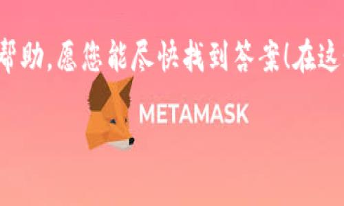 在Tokenim中无法查看余额的问题可能让您感到困惑和烦恼。这种情况可能由多种原因造成，下面会为您详细解析可能的原因以及解决方案，帮助您更好地管理您的资产。

一、Tokenim简介
Tokenim是一款日益受到欢迎的数字资产管理平台，用户可以在这里查看和管理他们的加密货币余额。然而，随着数字货币世界的发展和技术的不断更新，有时用户可能会遭遇一些技术问题，例如无法查看他们的余额。

二、无法查看余额的常见原因
当你发现在Tokenim中无法查看余额时，不必惊慌，下面列出了一些常见原因和可能的解决方法。

h41. 网络连接问题/h4
首先，请检查您的网络连接。Tokenim作为一个在线平台，要求用户有稳定的互联网连接。如果您的网络不稳定或者中断，可能会导致余额无法正常显示。尝试重新连接Wi-Fi或使用移动数据，可以解决这个问题。

h42. 系统故障或维护/h4
Tokenim的服务器可能在进行维护或出现故障。这类问题一般是暂时的，您可以在Tokenim的官方网站或社交媒体平台上查看相关公告，了解系统的运行状态。多么让人期待系统的恢复啊！

h43. 客户端问题/h4
如果您使用的是Tokenim的应用程序，可能会由于应用程序本身的bug或版本问题导致余额不显示。尝试更新到最新版本的应用程序，或卸载后重新安装，这通常能解决相关问题。

h44. 账户权限设置/h4
在某些情况下，账户的权限设置也可能影响余额的显示。如果您的账户设置较为复杂，建议您检查一下相关设置，确保能够正常查看余额。

h45. 账户被冻结或被限制/h4
如果Tokenim检测到您的账户存在异常活动，可能会对账户进行限制，导致余额无法显示。请联系Tokenim的客服支持，以获取有关您账户状态的信息。多么令人失望啊，这种情况让人心急如焚！

三、如何解决问题
针对以上原因，您可以采取以下步骤来尝试解决问题：

h41. 检查网络连接/h4
确认您设备的网络连接是否正常。可以尝试打开网页或其他应用程序，查看网络是否稳定。重启路由器或更换网络可能会有所帮助。

h42. 查看官网公告/h4
访问Tokenim的官方网站或官方社交媒体，查看是否有关于系统维护或故障的公告。这样您能够获知余额无法显示的原因是否与系统有关。

h43. 更新应用程序/h4
确保您的Tokenim应用程序更新至最新版本，以避免由于老旧版本引发的众多问题。如果还有问题，考虑卸载并重新安装应用程序。

h44. 联系客服支持/h4
如果通过以上步骤仍无法解决问题，最好联系Tokenim的客服支持。他们通常能够提供专业的帮助和建议，帮助您快速解决问题。希望客服能在这时给您带来一丝安慰！

四、保持警惕，保护账户安全
在使用Tokenim或任何数字资产管理平台时，保持警惕非常重要。确保您的账户信息安全，定期更改密码，启用两步验证，这些简单的步骤能有效保护您的资产安全。

h41. 使用复杂密码/h4
确保您的密码包含字母、数字和特殊符号，避免使用容易被猜到的个人信息，如生日、名字等。密码的复杂性是保护您的账户安全的重要一步！

h42. 启用两步验证/h4
为了增强安全性，启用两步验证功能，可以有效防止未经授权的访问。即使您的密码被泄露，攻击者也难以登录您的账户。这是多么聪明的选择啊！

h43. 定期检查账户活动/h4
您还应该定期检查您的账户活动记录，以便及时发现可疑的交易或变动。如果发现异常情况，请立即联系Tokenim的客服进行处理。

五、总结
虽然无法查看余额可能带来了不便和焦虑，但通过了解可能的原因和解决方案，您将能更从容应对相关问题。希望以上建议对您有所帮助，愿您能尽快找到答案！在这个充满机遇和挑战的数字资产世界中，保持冷静和警觉是至关重要的！多么希望每位用户都能在Tokenim中愉快地管理他们的资产！ 

如果您还有其他问题或疑虑，随时可以在评论区留言，与我们一起讨论解决方案！让我们共同保障我们的数字财富安全！