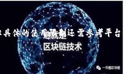 要想了解Tokenim是否只能打开上架应用，我们首先要了解Tokenim是什么，以及它的功能和应用。

### 什么是Tokenim？

Tokenim 是一个加密资产和去中心化应用（DApp）管理工具，旨在帮助用户方便地管理他们的加密货币和与区块链相关的应用。它通常提供了一个用户友好的界面，使得用户可以轻松地浏览、使用和管理各种去中心化应用。

### Tokenim 的功能

1. **应用浏览**：Tokenim 通常提供一个简洁的界面，用于浏览上架在平台上的各种应用。这意味着用户可以方便地找到他们想要使用的应用程序，不需要到处搜索。

2. **资产管理**：用户可以通过 Tokenim 管理他们的加密资产，包括发送、接收和交换加密货币。

3. **安全性**：Tokenim 一般会提供更高的安全性，让用户在使用去中心化应用时更加放心。

4. **交易功能**：用户可以通过 Tokenim 实现快速、安全的交易，包括 DEX（去中心化交易所）交易。

### Tokenim 是否只能打开上架应用？

从功能来看，Tokenim 主要是一个用来打开和管理上架应用的平台。理论上说，Tokenim 的设计初衷是为了增强用户与已上架应用之间的互动。然而，具体能否打开其他未上架的应用则取决于平台的技术实现和政策。

一些可能的情况包括：

1. **仅限上架应用**：如果 Tokenim 规定只能与上架应用进行交互，那么用户将无法直接使用未上架的应用。这样的设计通常是为了确保平台的安全性，避免用户接触到不受信任的应用。

2. **支持第三方应用**：另一种可能性是，Tokenim可能允许用户通过其他方式接入未上架的应用。例如，通过插件或扩展功能来增强其功能，让用户有机会使用未上架的程序。

### 如何使用 Tokenim？

如果你想使用Tokenim来打开上架应用，以下是一些步骤来帮助你：

1. **下载并安装**：首先，你需要在官方网站或应用商店下载并安装Tokenim应用。

2. **创建或导入钱包**：安装完成后，你需要创建一个新的加密钱包，或者导入已有钱包。

3. **查看应用列表**：在Tokenim应用中，你可以查看可用的去中心化应用列表，例如游戏、金融应用和其他各种工具。

4. **选择应用进行互动**：点击你感兴趣的应用，进入应用界面后，你会看到应用提供的功能，可以开始进行互动。

5. **安全检查**：在使用任何应用之前，确保你了解应用的功能和风险，特别是涉及到资金的应用。

### 总结

总的来说，Tokenim 是一个强大的工具，旨在帮助用户管理和使用各种去中心化应用。虽然它的主要功能是打开上架的应用，但具体的使用限制还需参考平台的相关政策和技术实现。考虑到区块链和加密资产的快速发展，Tokenim 可能会在未来提供更广泛的支持，以满足用户的需求。

如果你希望更深入地了解 Tokenim 或者有进一步的问题，欢迎随时提问！