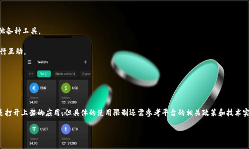 要想了解Tokenim是否只能打开上架应用，我们首先要了解Tokenim是什么，以及它的功能和应用。

### 什么是Tokenim？

Tokenim 是一个加密资产和去中心化应用（DApp）管理工具，旨在帮助用户方便地管理他们的加密货币和与区块链相关的应用。它通常提供了一个用户友好的界面，使得用户可以轻松地浏览、使用和管理各种去中心化应用。

### Tokenim 的功能

1. **应用浏览**：Tokenim 通常提供一个简洁的界面，用于浏览上架在平台上的各种应用。这意味着用户可以方便地找到他们想要使用的应用程序，不需要到处搜索。

2. **资产管理**：用户可以通过 Tokenim 管理他们的加密资产，包括发送、接收和交换加密货币。

3. **安全性**：Tokenim 一般会提供更高的安全性，让用户在使用去中心化应用时更加放心。

4. **交易功能**：用户可以通过 Tokenim 实现快速、安全的交易，包括 DEX（去中心化交易所）交易。

### Tokenim 是否只能打开上架应用？

从功能来看，Tokenim 主要是一个用来打开和管理上架应用的平台。理论上说，Tokenim 的设计初衷是为了增强用户与已上架应用之间的互动。然而，具体能否打开其他未上架的应用则取决于平台的技术实现和政策。

一些可能的情况包括：

1. **仅限上架应用**：如果 Tokenim 规定只能与上架应用进行交互，那么用户将无法直接使用未上架的应用。这样的设计通常是为了确保平台的安全性，避免用户接触到不受信任的应用。

2. **支持第三方应用**：另一种可能性是，Tokenim可能允许用户通过其他方式接入未上架的应用。例如，通过插件或扩展功能来增强其功能，让用户有机会使用未上架的程序。

### 如何使用 Tokenim？

如果你想使用Tokenim来打开上架应用，以下是一些步骤来帮助你：

1. **下载并安装**：首先，你需要在官方网站或应用商店下载并安装Tokenim应用。

2. **创建或导入钱包**：安装完成后，你需要创建一个新的加密钱包，或者导入已有钱包。

3. **查看应用列表**：在Tokenim应用中，你可以查看可用的去中心化应用列表，例如游戏、金融应用和其他各种工具。

4. **选择应用进行互动**：点击你感兴趣的应用，进入应用界面后，你会看到应用提供的功能，可以开始进行互动。

5. **安全检查**：在使用任何应用之前，确保你了解应用的功能和风险，特别是涉及到资金的应用。

### 总结

总的来说，Tokenim 是一个强大的工具，旨在帮助用户管理和使用各种去中心化应用。虽然它的主要功能是打开上架的应用，但具体的使用限制还需参考平台的相关政策和技术实现。考虑到区块链和加密资产的快速发展，Tokenim 可能会在未来提供更广泛的支持，以满足用户的需求。

如果你希望更深入地了解 Tokenim 或者有进一步的问题，欢迎随时提问！