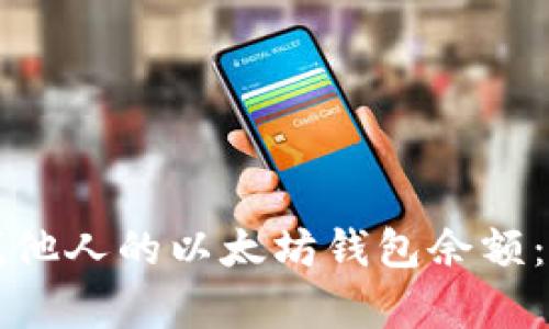 如何查找他人的以太坊钱包余额：简单指南