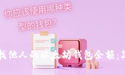 如何查找他人的以太坊钱包余额：简单指南
