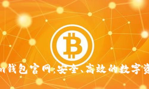 Tokenim钱包官网：安全、高效的数字资产管理